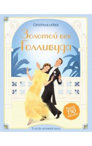 Мх.Супернаклейки.Золотой век Голливуда