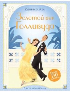 Мх.Супернаклейки.Золотой век Голливуда