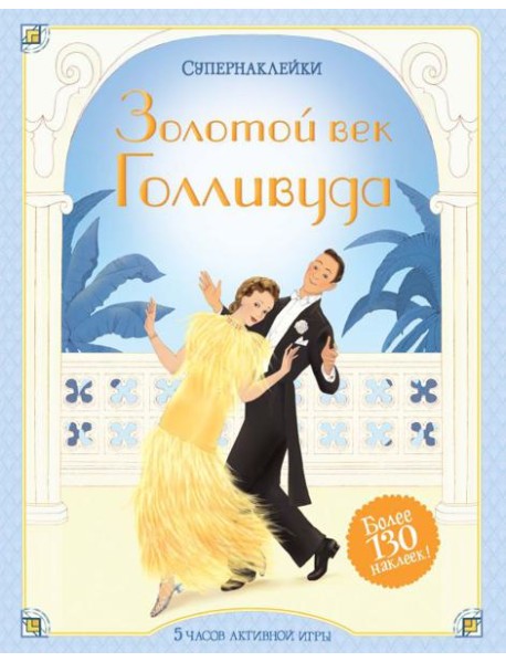 Мх.Супернаклейки.Золотой век Голливуда