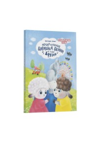 Приключения барашка Бенн и его друзей