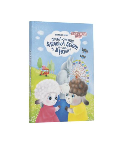 Приключения барашка Бенн и его друзей