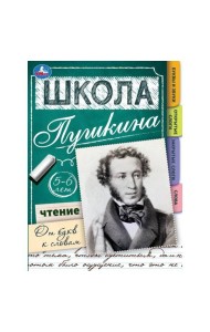 Чтение: от букв к словам. 5-6 лет. Школа Пушкина. 210х285мм. Скрепка. 32 стр. Умка в кор.30шт