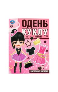Звёздные образы. Одень куклу. 205х280 мм. Скрепка. 8 стр. Умка в кор.50шт