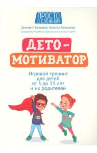 ДетоМОТИВАТОР: игровой тренинг для детей от 3 до 15 лет и их родителей