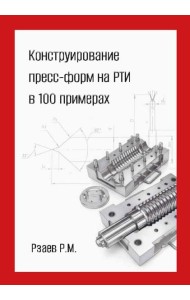 Конструирование пресс-форм на РТИ в 100 примерах