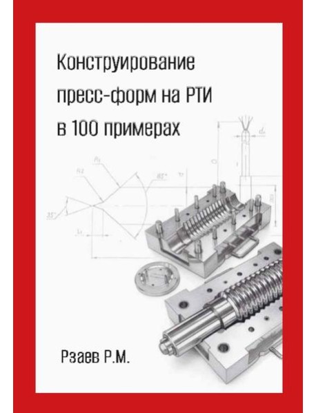 Конструирование пресс-форм на РТИ в 100 примерах