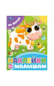 На ферме. Наклейки малышам. 162х215 мм. Скрепка.16 стр. Умка в кор.50шт