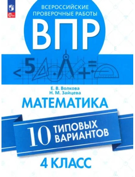 ВПР. Математика 4кл. 10 типовых вариантов