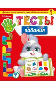 Тесты-задания: для детей 2-3 лет