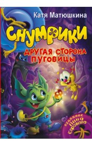 Снумрики. Другая сторона пуговицы