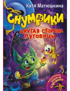 Снумрики. Другая сторона пуговицы