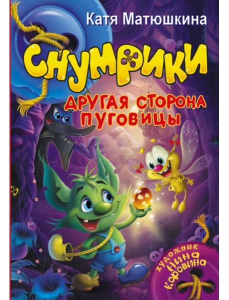 Снумрики. Другая сторона пуговицы