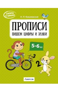Скоро в школу. 5-6 лет. Прописи. Пишем цифры и знаки