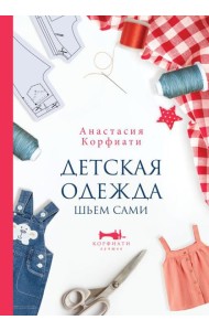 Детская одежда. Шьем сами