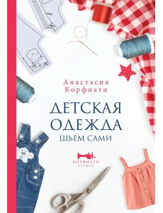Детская одежда. Шьем сами Детская одежда. Шьем сами