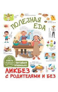 Полезная еда. Питайся правильно. Советы для маленького шеф-повара