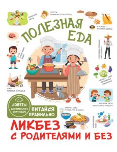 Полезная еда. Питайся правильно. Советы для маленького шеф-повара