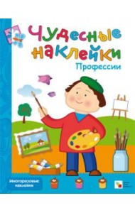 М-С.Чудесные накл.Профессии