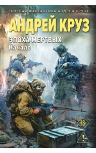 Эпоха Мертвых-1. Начало