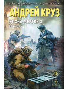 Эпоха Мертвых-1. Начало