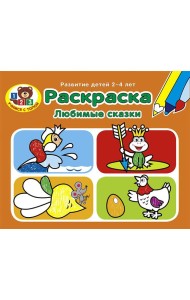 Раскраска. Любимые сказки. Развитие детей 2-4 лет. Серия 