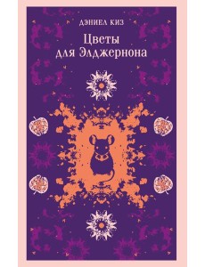 Цветы для Элджернона