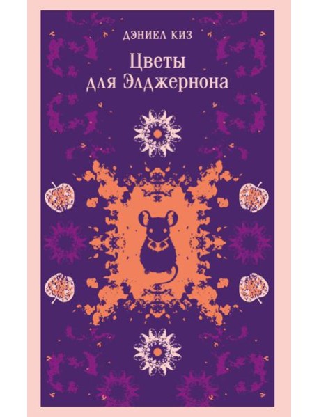 Цветы для Элджернона