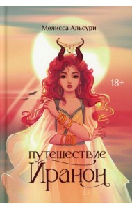 Путешествие Иранон