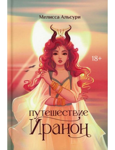 Путешествие Иранон