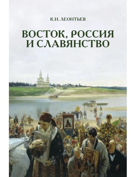Восток, Россия и Славянство