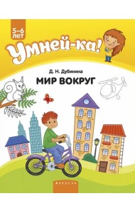 Умней-ка. 5-6 лет. Мир вокруг