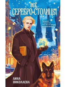 Всё серебро столицы