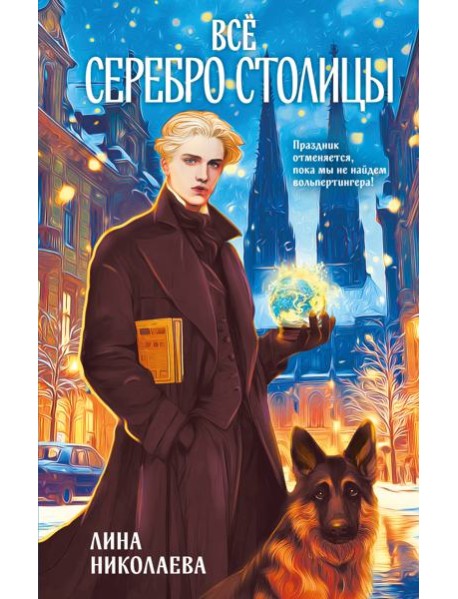 Всё серебро столицы