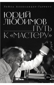 Юрий Любимов: путь к 