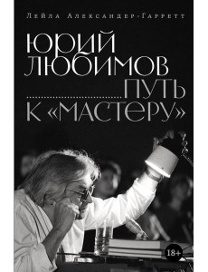 Юрий Любимов: путь к "Мастеру"