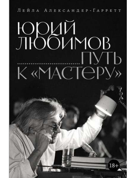 Юрий Любимов: путь к "Мастеру"