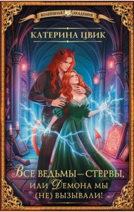 Все ведьмы - стервы, или Демона мы (не) вызывали!: роман