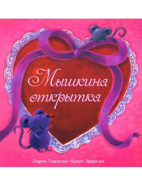 Мышкина открытка