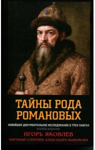 Тайны рода Романовых: новейшее документальное исследование. в 3-х кн. 2-е изд