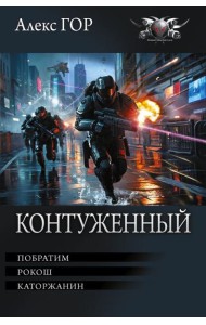 Контуженный-1 (сборник)