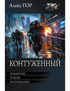 Контуженный-1 (сборник)