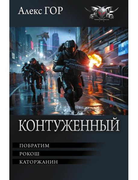 Контуженный-1 (сборник)