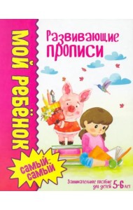 Мой ребенок самый-самый.Развивающие прописи/Юнипресс,