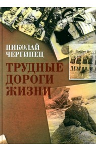 Трудные дороги жизни