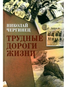 Трудные дороги жизни