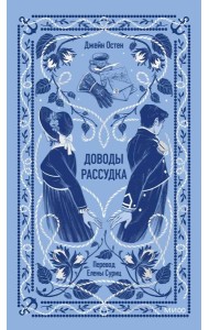 Доводы рассудка. Вечные истории