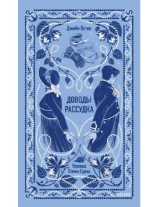 Доводы рассудка. Вечные истории Доводы рассудка. Вечные истории