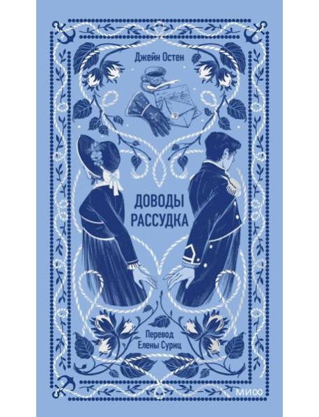 Доводы рассудка. Вечные истории