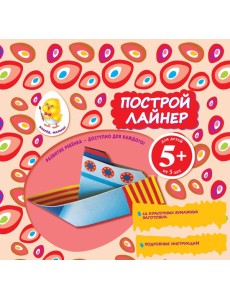 5+ Построй лайнер