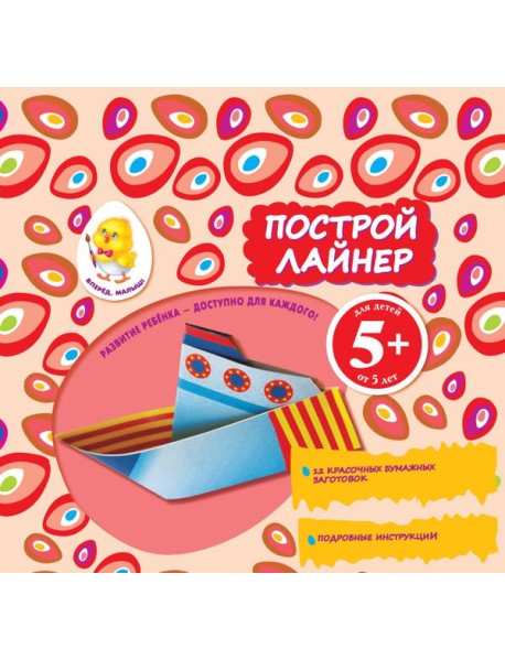 5+ Построй лайнер